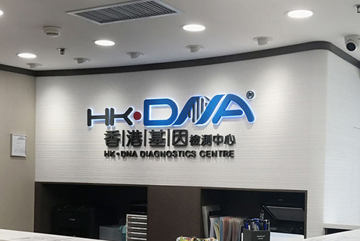随州分部 香港基因检测中心 HK·DNA
